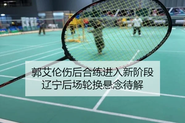 郭艾伦伤后合练进入新阶段 辽宁后场轮换悬念待解