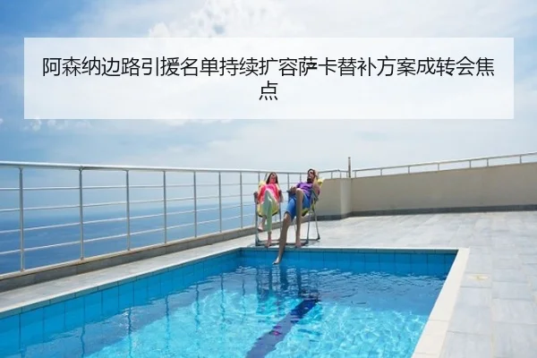 阿森纳边路引援名单持续扩容萨卡替补方案成转会焦点